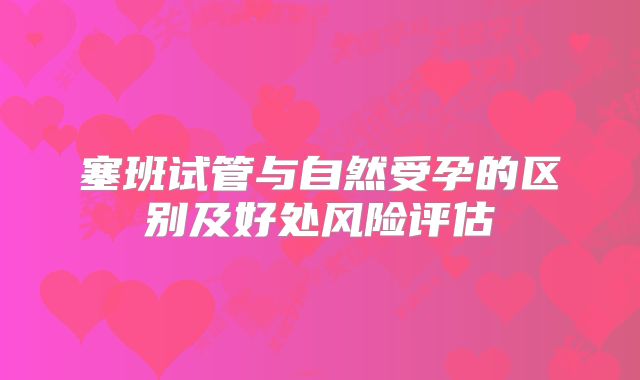 塞班试管与自然受孕的区别及好处风险评估