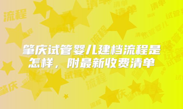 肇庆试管婴儿建档流程是怎样，附最新收费清单
