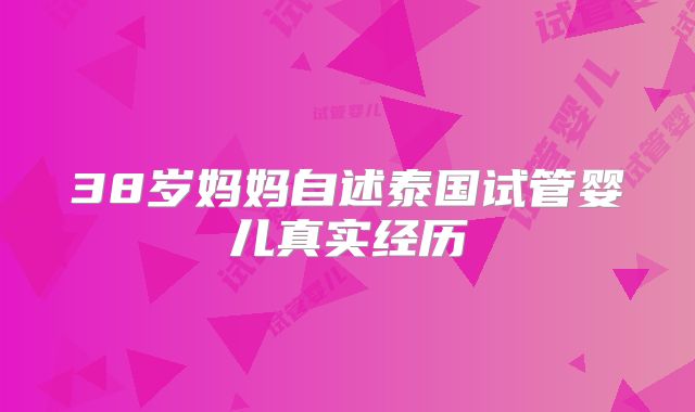 38岁妈妈自述泰国试管婴儿真实经历