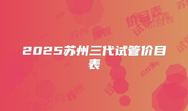 2025苏州三代试管价目表