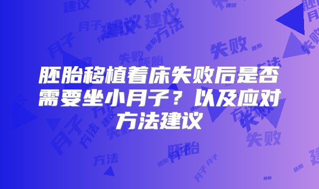 胚胎移植着床失败后是否需要坐小月子？以及应对方法建议