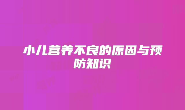 小儿营养不良的原因与预防知识