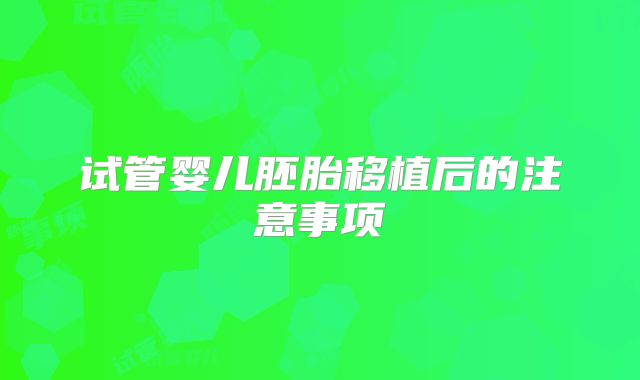 试管婴儿胚胎移植后的注意事项
