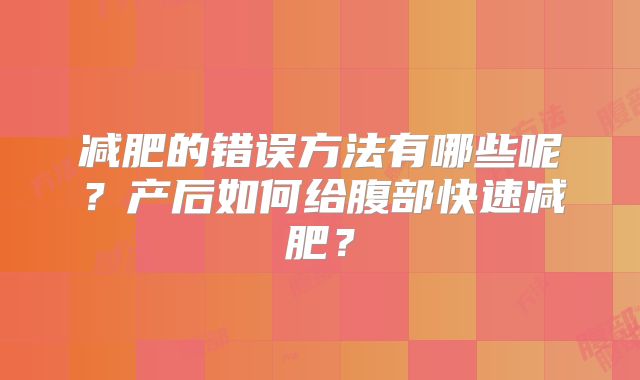 减肥的错误方法有哪些呢？产后如何给腹部快速减肥？