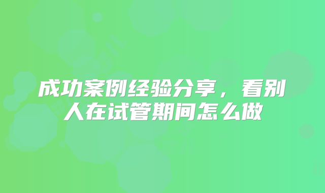 成功案例经验分享，看别人在试管期间怎么做