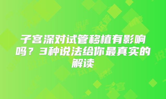子宫深对试管移植有影响吗？3种说法给你最真实的解读