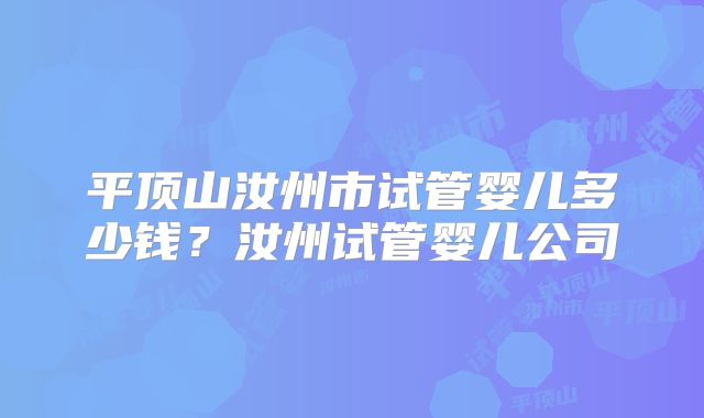 平顶山汝州市试管婴儿多少钱？汝州试管婴儿公司