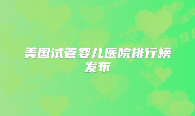 美国试管婴儿医院排行榜发布