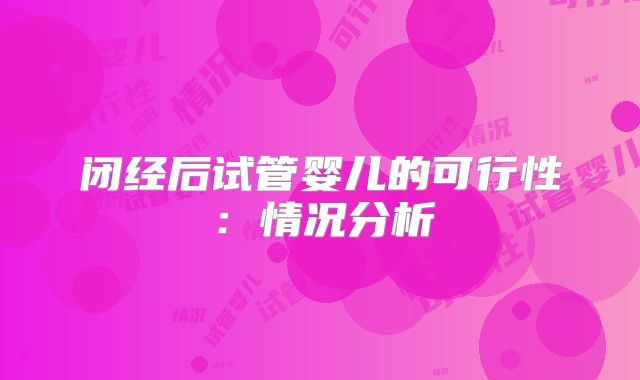 闭经后试管婴儿的可行性：情况分析