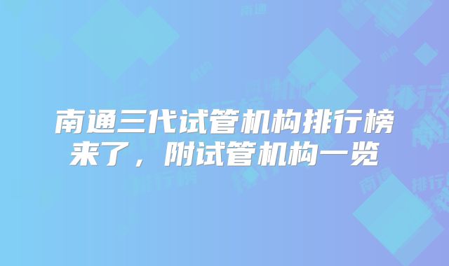 南通三代试管机构排行榜来了，附试管机构一览