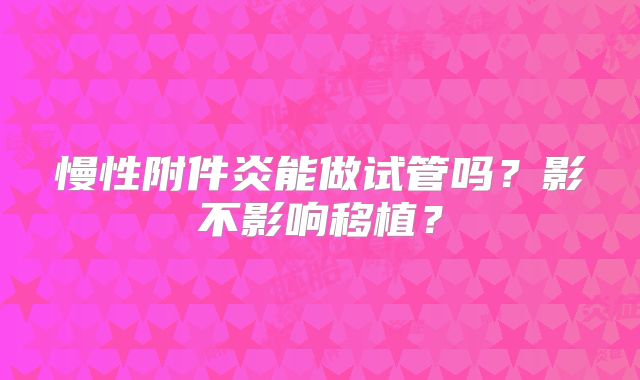 慢性附件炎能做试管吗？影不影响移植？