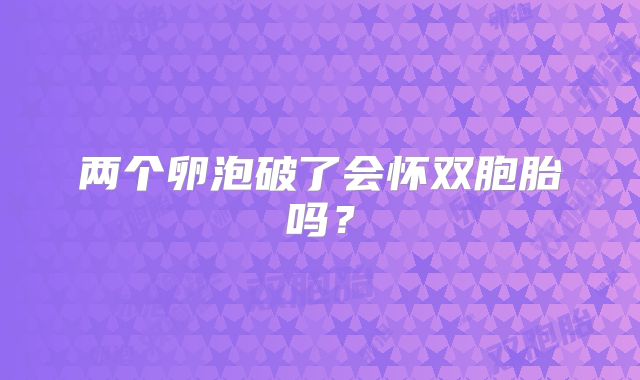两个卵泡破了会怀双胞胎吗？