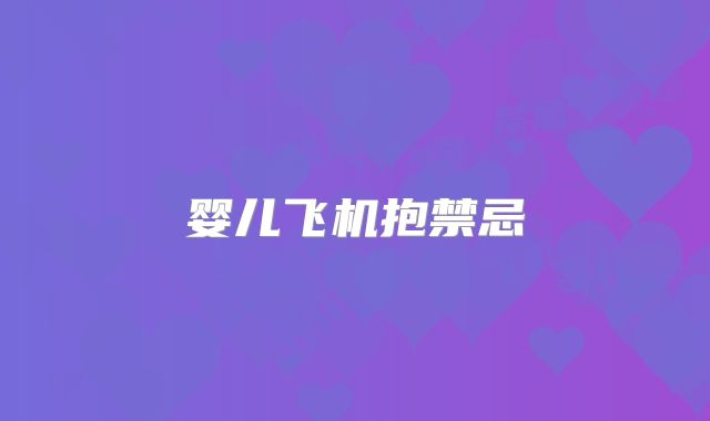 婴儿飞机抱禁忌