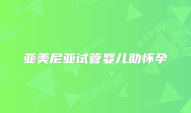亚美尼亚试管婴儿助怀孕