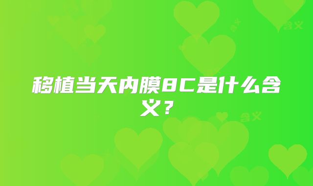 移植当天内膜8C是什么含义？