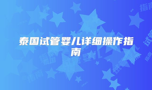 泰国试管婴儿详细操作指南