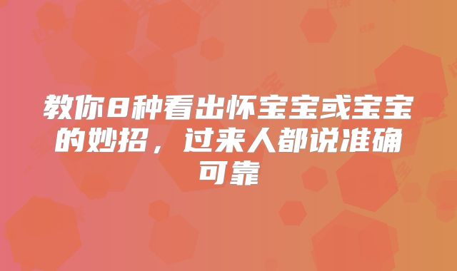 教你8种看出怀宝宝或宝宝的妙招,过来人都说准确可靠