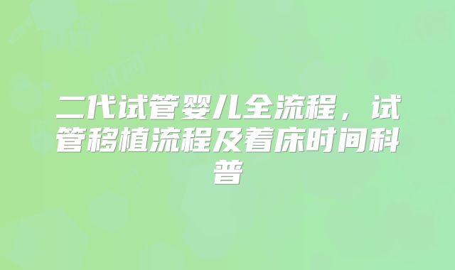 二代试管婴儿全流程，试管移植流程及着床时间科普