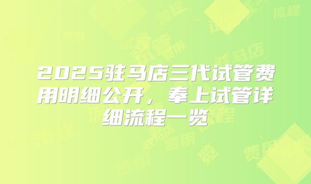 2025驻马店三代试管费用明细公开，奉上试管详细流程一览