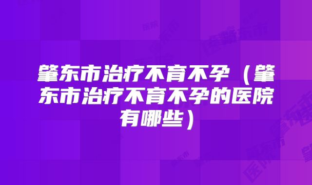 肇东市治疗不育不孕(肇东市治疗不育不孕的医院有哪些)