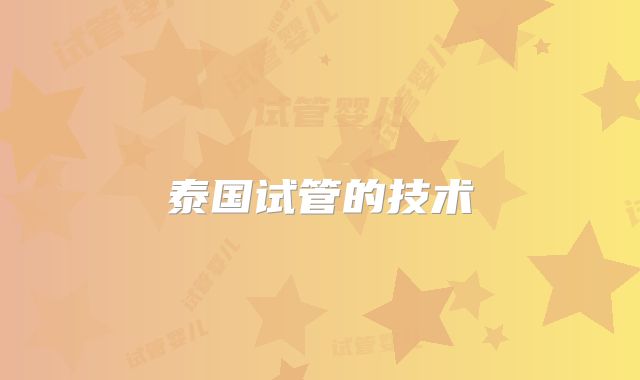 泰国试管的技术