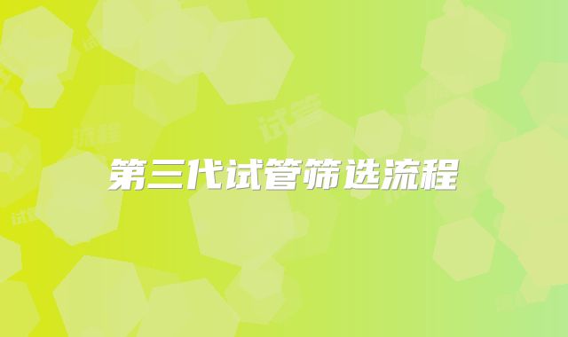 第三代试管筛选流程
