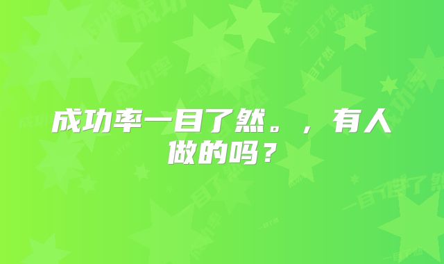 成功率一目了然。，有人做的吗？