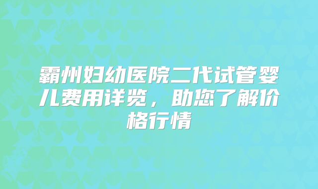 霸州妇幼医院二代试管婴儿费用详览，助您了解价格行情