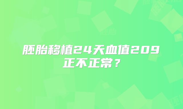 胚胎移植24天血值209正不正常？