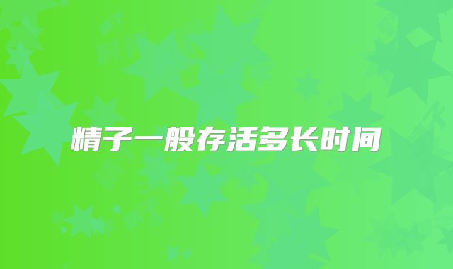 精子一般存活多长时间
