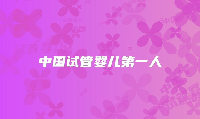 中国试管婴儿第一人