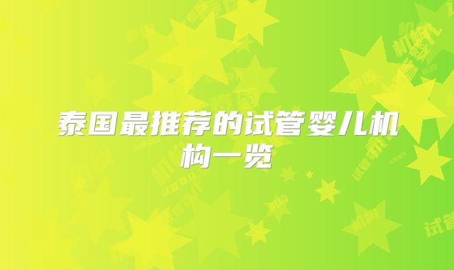 泰国最推荐的试管婴儿机构一览