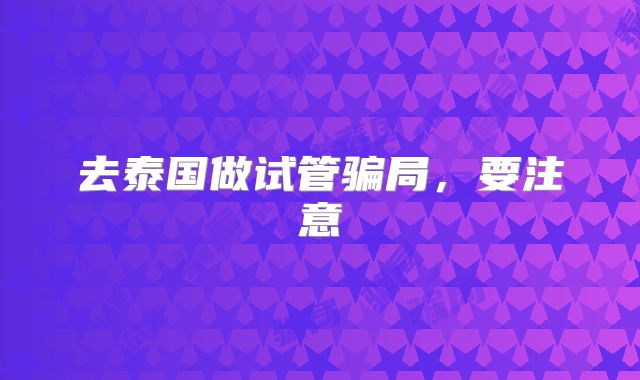 去泰国做试管骗局，要注意