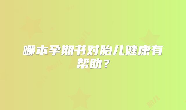 哪本孕期书对胎儿健康有帮助？