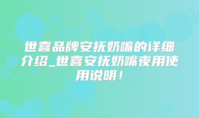 世喜品牌安抚奶嘴的详细介绍_世喜安抚奶嘴夜用使用说明！