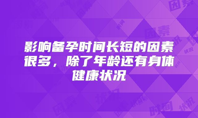 影响备孕时间长短的因素很多,除了年龄还有身体健康状况