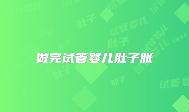 做完试管婴儿肚子胀