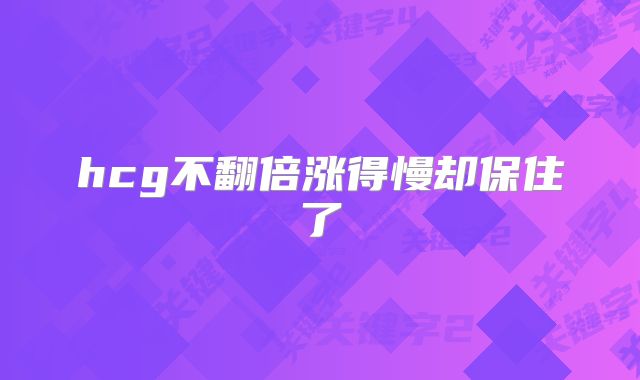 hcg不翻倍涨得慢却保住了