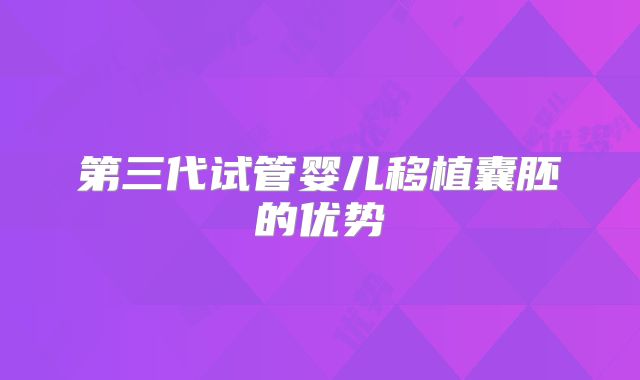 第三代试管婴儿移植囊胚的优势
