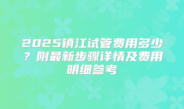 2025镇江试管费用多少？附最新步骤详情及费用明细参考