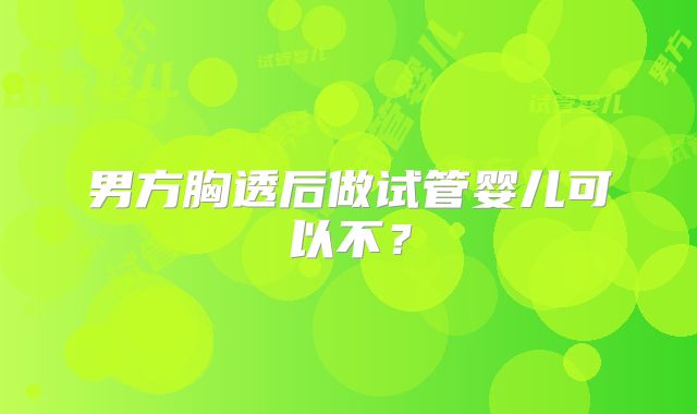 男方胸透后做试管婴儿可以不?