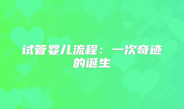 试管婴儿流程：一次奇迹的诞生