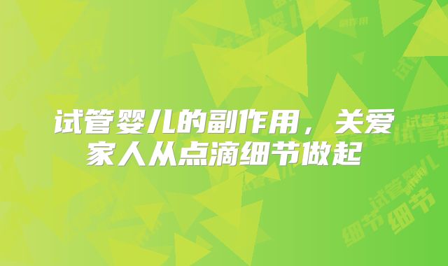 试管婴儿的副作用，关爱家人从点滴细节做起