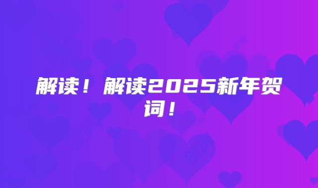 解读!解读2025新年贺词!