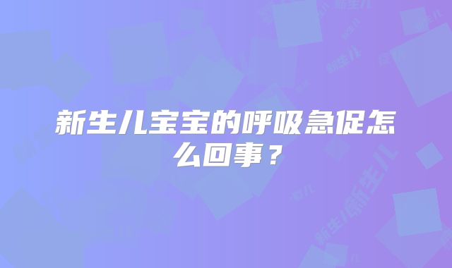 新生儿宝宝的呼吸急促怎么回事？