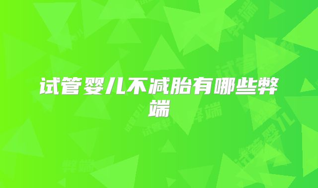 试管婴儿不减胎有哪些弊端