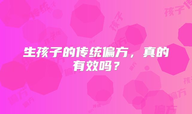 生孩子的传统偏方，真的有效吗？