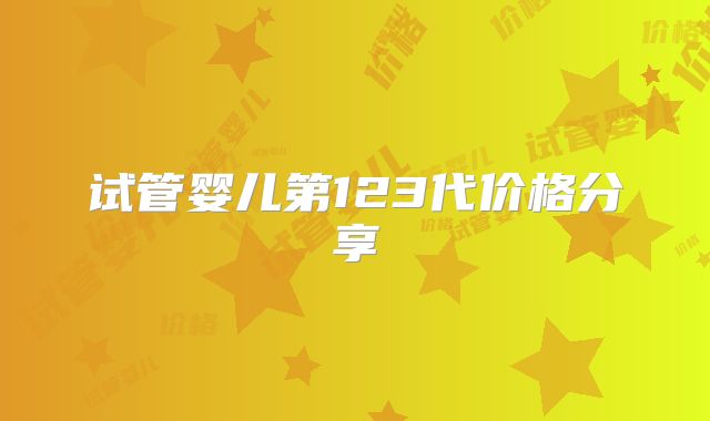 试管婴儿第123代价格分享