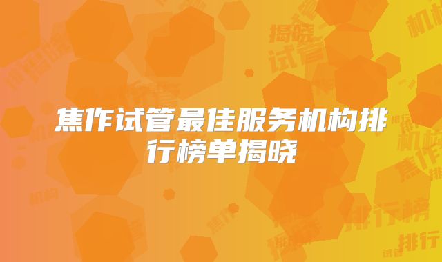 焦作试管最佳服务机构排行榜单揭晓