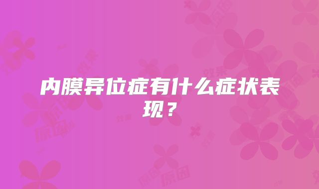 内膜异位症有什么症状表现？